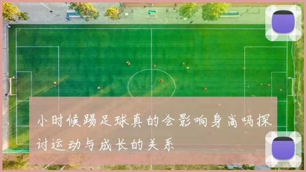 小时候踢足球真的会影响身高吗探讨运动与成长的关系