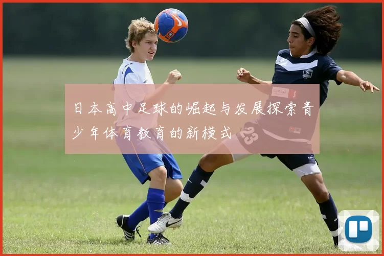 日本高中足球的崛起与发展探索青少年体育教育的新模式